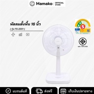 KASHIWA พัดลม พัดลมตั้งพื้น 16 นิ้ว ปรับระดับความสูง / แรงลม 3 ระดับ รุ่น FS-2201