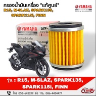 Oil Filter "Genuine" M-Slaz R15 Spark 135 FINN 115i R15 Product Code 5YP-E3440-00