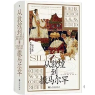 [957B] Simplified < From Dunhuang To Samarhan >, Author: Maoming, Publishing House: Citic Group, Pub