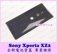 ★普羅維修中心★ 新北/高雄 索尼 Sony Xperia XZ2 全新 電池背蓋 玻璃背蓋 H8296 可代工更換