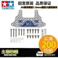 TAMIYA TAMIYA Four-wheel Drive Accessories Silver 1.5mm Carbon Fiber 30th Anniversary Large Area Bra