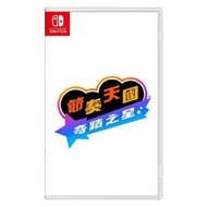【我家遊樂器】2026年發售預定 NS-節奏天國 奇蹟之星 亞版中文版 switch
