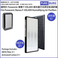 淨博 - 一組兩件【適用於Panasonic Nanoe F-VXL40H】HEPA濾網+活性碳濾網濾芯放濕空氣清新機 F-ZXLS40Z