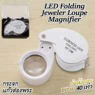 LED Folding Magnifier Jeweler Loupe Diamond 40X 25mm แว่นส่องพระ กำลังขยาย 40 เท่า หน้าเลนส์ขนาด 25 mm ไฟส่อง 2 ดวง เลนส์แก้ว 3 ชั้น กล้องจิ๋ว กล้องส่องขยายสายตา