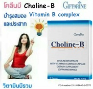 Giffarine วิตามิน Choline B Choline Bitrate Vitamin B complex เสริมอาหารผสมวิตามินบีรวม