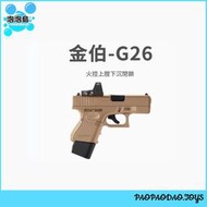 〔泡泡島〕金伯 GLOCK G26 Electric Gel Blaster 電動 連發 水彈 格洛克 g26 電手模型