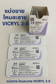 vicryl Ethicon แบ่งขาย ** ไหมละลาย ไหม Vicryl  3-0