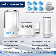 【Agate ของแท้】เครื่องกรองน้ำก๊อก ครื่องกรองน้ำ เครื่องกรองน้ำใช้ติดหัวก๊อก สามารถกรองอนุภาคขนาดใหญ่ในน้ำได้