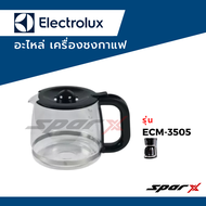 Electrolux กาเครื่องชงกาแฟ  รุ่น ECM-3505
