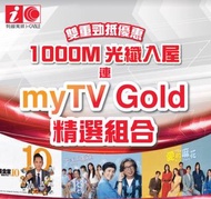 Mytv super Gold + 1000M光纖寬頻