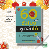 หนังสือ 60 ชั่วโมง พูดจีน ได้ (พร้อมแผ่น CD) I คู่มือในการฝึกสนทนาภาษาจีน เรียนภาษาจีน คำศัพท์ภาจีน 