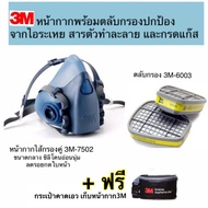 3M หน้ากากขนาดกลาง7502+ตลับกรอง 3M 6003 ป้องกันไอระเหยสารตัวทำละลายและกรดแก๊ส ชนิดกรองคู่ แถมฟรี!!กร