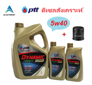น้ำมันเครื่อง ปตท PTT DYNAMIC COMMONRAIL SYNTHETIC 5w40 5w-40 8 ลิตร +กรองเครื่อง