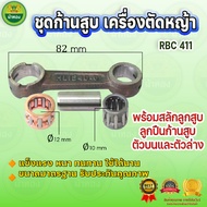 ม้าทอง ชุดก้านสูบ เครื่องตัดหญ้า  RBC411  ขนาดมาตราฐาน อะไหล่ทดแทน ของแท้รับประกันคุณภาพ