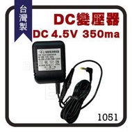 [百威電子] 附發票 台灣製 變壓器 DC 4.5V 350mA  億成電子行  1051