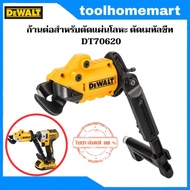 DEWALT อุปกรณ์เสริมสำหรับแปลงเป็นเครื่องตัดแผ่นโลหะ ตัดเมทัลชีท รุ่น DT70620