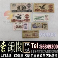 實體門市 免費鑒定報價 舊版人民幣 舊紙幣 第一二三四套人民幣 紀念鈔 連體鈔 中國硬幣 中國硬幣 長城幣 大黑十  等等