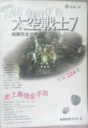 ✤AQ✤ 太空戰士7破關完全攻略 ?/疾風之狼⏪ 七成新 U3111