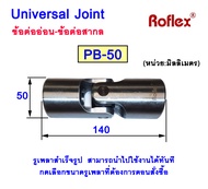 U-Joint PB-50 รูเพลาเลือกได้ 25-30 มม. universal joint single type ข้อต่ออ่อน ข้อต่อสากล ข้อต่อคัปปล