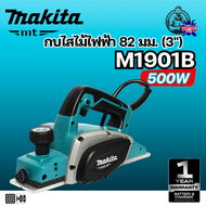 MAKITA กบไสไม้ไฟฟ้า ขนาด 3นิ้ว (82 มม.) กำลังไฟ 500 วัตต์ รุ่น M1901B