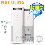 BALMUDA 百慕達(EJT-1100SD-WG)AirEngine 空氣清淨 -白×灰-原廠公司貨 ★12期零利率★