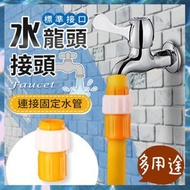 萬能水龍頭接頭 洗衣機水龍頭分接頭 花灑 水喉