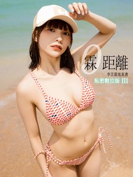霖距離寫真書-李芷霖私密數位版III（含寫真影片）