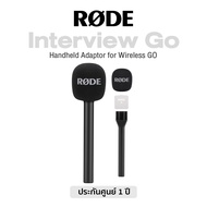 Rode® Interview GO Handheld Mic Adaptor for Wireless GO ตัวเปลี่ยนไมค์ RØDE Wireless Go ให้เป็นไมค์ถ