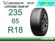 CS車宮車業米其林土城馳加店 MICHELIN 米其林輪胎 LATITUDE TOUR HP 235/65/18 JLR