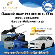 โช๊คอัพหน้า BMW อี90 (E90) Series 3 318i320i325i330i ปี2005-ขึ้นไป/PRt (1คู่)