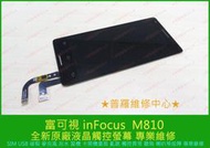 ★普羅維修中心★ 現場維修 富可視 inFocus M810 全新液晶觸控螢幕 摔破 面板 總成 玻璃 破掉 無法觸控