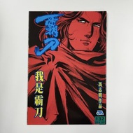 (散書 補購) 霸刀 (  132期）（特別版封面 ）（香港彩色漫畫）（刀劍笑 霸刀 少林奇兵 X暴族 風塵三俠 上帝之手 神州奇俠 神州後傳 大俠傳奇 作者 馮志明 作品）JA出版有限公司 （天下出
