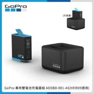 GoPro 雙電池充電器+電池 HERO10/HERO9 Black 運動相機 雙充 座充 ADDBD-001-AS