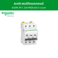 Schneider เซอร์กิตเบรกเกอร์ MCB 3 โพล ขนาด 32A ชนิด C-curve รหัส A9F74332 รุ่น Acti9 iC60N