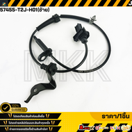 เซ็นเซอร์ ABS หน้า honda Accord 2013 #57450-T2J-H01(RH)57455-T2J-H01(LH)**สินค้าคนไทยจำหน่าย สินค้าร