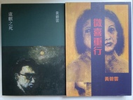 $1500 for ALL｜黃碧雲｜微喜重行｜盧麒之死｜香港 文學 小說 文史哲