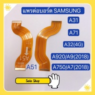 แพรต่อบรอด (Board flex ) Samsung A31 / A32 ( 4G ) / A51 / A71 / A750 / A7 2018 / A920 / A9 2018