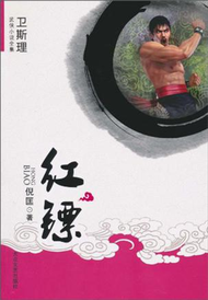 紅鏢-衛斯理武俠小說全集 (新品)