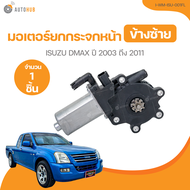 มอเตอร์ยกกระจกหน้า ISUZU DMAX ปี 2003 ถึง 2011 (I-WM-ISU-001FL) (1 ชิ้น) | AUTOHUB