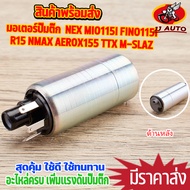 มอเตอร์ปั๊มติ๊ก NEX MIO115I FINO115I R15 NMAX AEROX155 TTX M-SLAZ ปั๊มติ๊ก มีโอ115i ปั้มติ๊กฟีโน่11