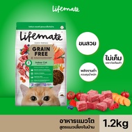 Lifemate Grain Free อาหารแมวโต สูตรแมวเลี้ยงในบ้าน ขนาด 1.2 กิโลกรัม