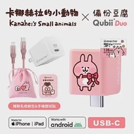 Maktar【 大全配禮盒組 】QubiiDuo USB-C 備份豆腐 卡娜赫拉的小動物 粉紅兔兔+CL玫瑰金