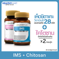 Clover Plus Chitosan 500 Mg. ผลิตภัณฑ์เสริมอาหารไคโตซานจากธรรมชาติ + Clover Plus IMS อาหารเสริม ภูมิ