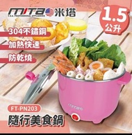 米塔MITA隨行美食鍋 1.5公升 FT-PN203