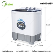 MEIER เครื่องซักผ้า 2 ถัง ME-W75(7.5kg) ME-W85(8.5kg) ME-W90(9kg) Washing machine เครื่องซักผ้าสองถั