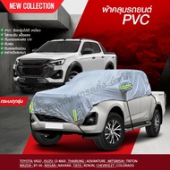 สินค้าใหม่!! ผ้าคลุมรถครึ่งคัน ผ้าคลุมรถยนต์ รถกระบะ รถเก๋ง กระบะตู้ทึบ SUV ทุกรุ่น ผ้าคลุมรถ เนื้อผ