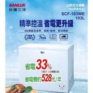 易力購【 SANYO 三洋原廠正品全新】 臥式冷凍櫃 SCF-103WE《103公升》全省運送 