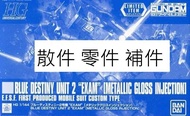 全新未砌 魂限 hg hguc 1/144  Blue Destiny Unit 2 EXAM Metallic Gloss Injector 散件 零件 補件  blue destiny unit 