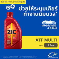 (ส่งด่วน) ZIC น้ำมันเกียร์ รถยนต์ ออโต้ ATF MULTI ขนาด 1 ลิตร สังเคราะห์แท้ 100% Fully synthetic 100% น้ำมันเกียร์ออโต้