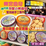 澳門樂宮曲奇